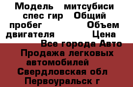  › Модель ­ митсубиси спес гир › Общий пробег ­ 300 000 › Объем двигателя ­ 2 000 › Цена ­ 260 000 - Все города Авто » Продажа легковых автомобилей   . Свердловская обл.,Первоуральск г.